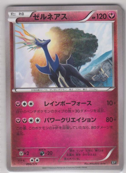 Photo1: Xerneas 095/171 XY (1)