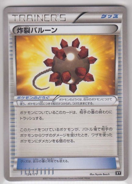 Photo1: Bursting Balloon 124/171 XY (1)