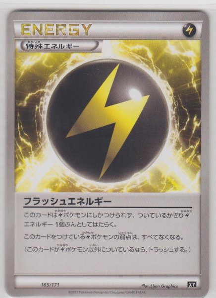 Photo1: Flash Energy 165/171 XY (1)