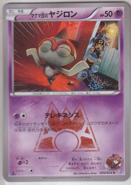 Photo1: Team Magma's Baltoy 010/034 CP1 1st (1)