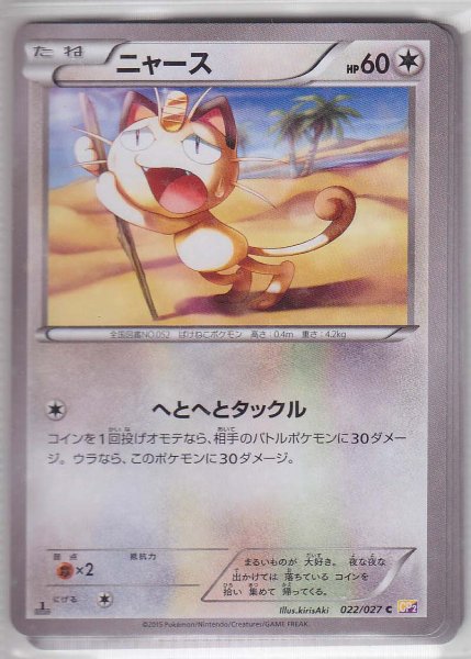 Photo1: Meowth 022/027 CP2 1st (1)