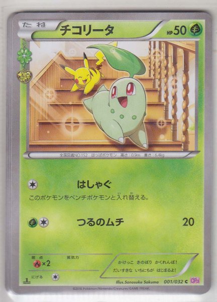 Photo1: Chikorita 001/032 CP3 1st (1)