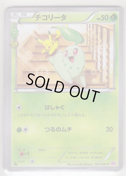Photo1: Chikorita 001/032 CP3 1st (1)