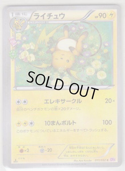 Photo1: Raichu 011/032 CP3 1st (1)