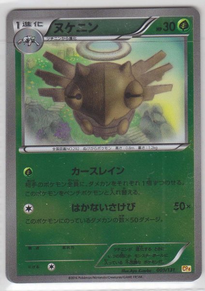 Photo1: Shedinja 009/131 CP4 (1)