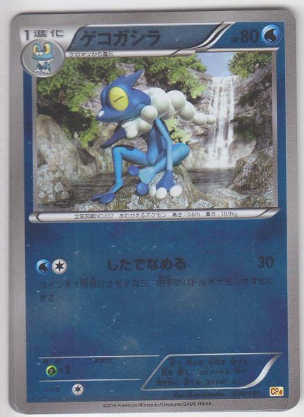 Photo1: Frogadier 034/131 CP4 (1)