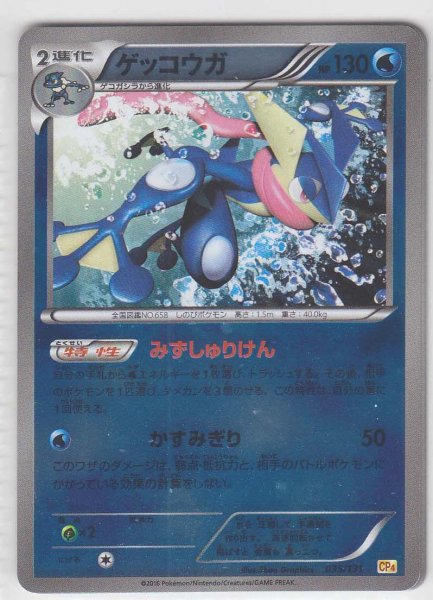 Photo1: Greninja 035/131 CP4 (1)