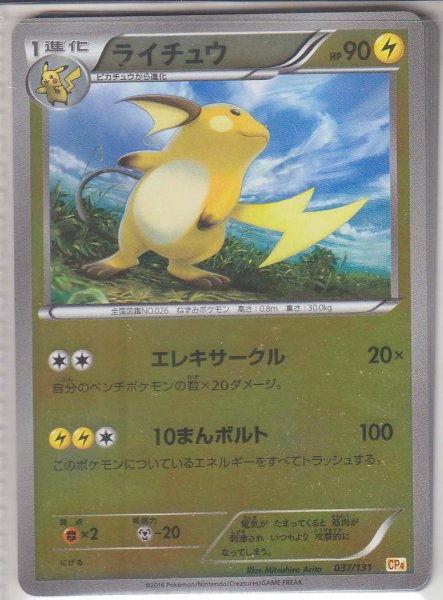 Photo1: Raichu 037/131 CP4 (1)