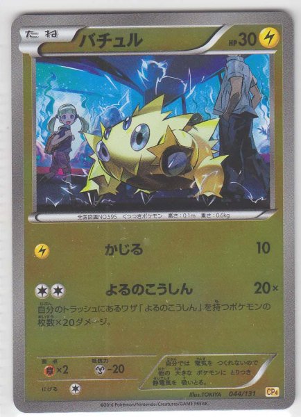 Photo1: Joltik 044/131 CP4 (1)