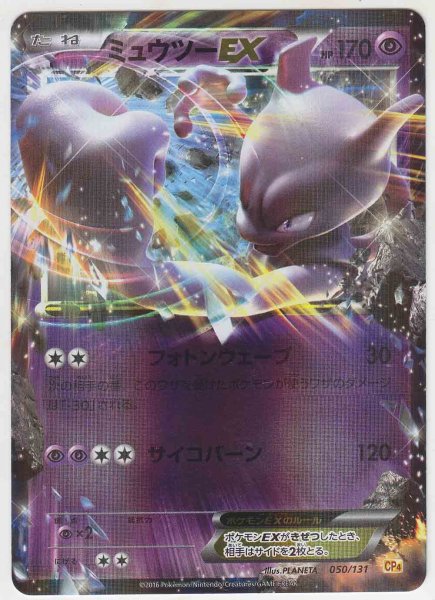 Photo1: Mewtwo EX 050/131 CP4 (1)