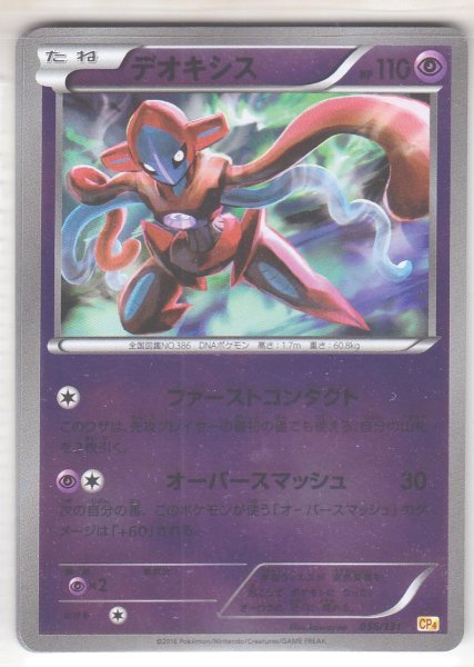 Photo1: Deoxys 056/131 CP4 (1)