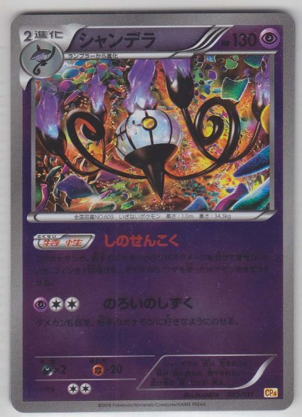 Photo1: Chandelure 059/131 CP4 (1)