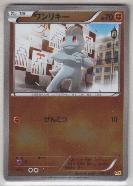 Photo1: Machop 065/131 CP4 (1)