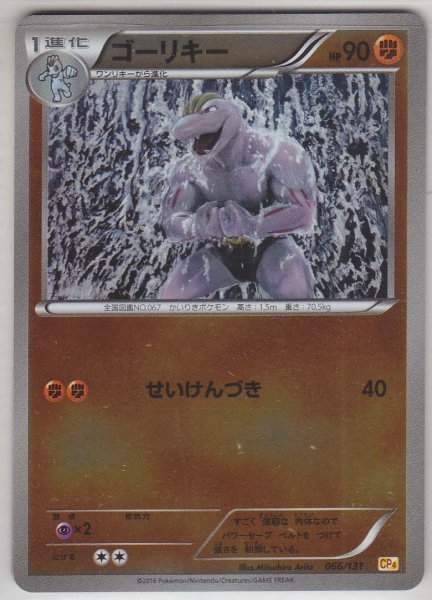 Photo1: Machoke 066/131 CP4 (1)