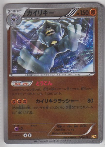 Photo1: Machamp 067/131 CP4 (1)