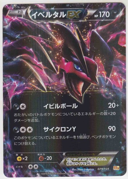 Photo1: Yveltal EX 079/131 CP4 (1)