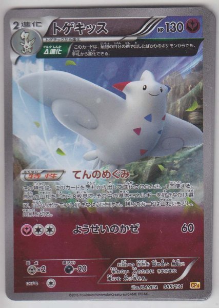 Photo1: Togekiss 085/131 CP4 (1)