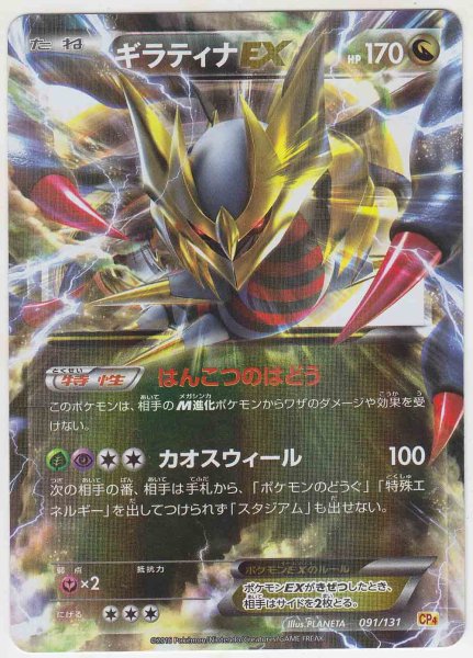 Photo1: Giratina EX 091/131 CP4 (1)