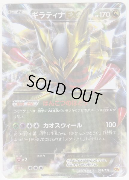 Photo1: Giratina EX 091/131 CP4 (1)