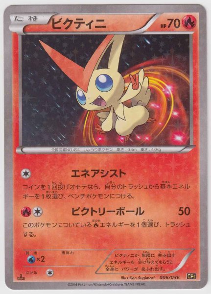 Photo1: Victini 006/036 CP5 (1)