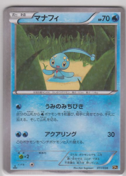 Photo1: Manaphy 011/036 CP5 (1)