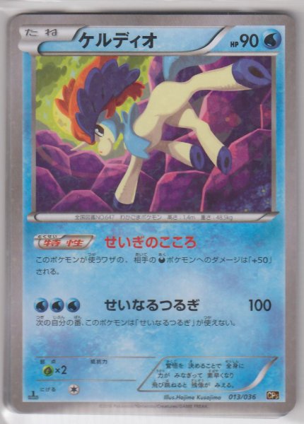 Photo1: Keldeo 013/036 CP5 (1)