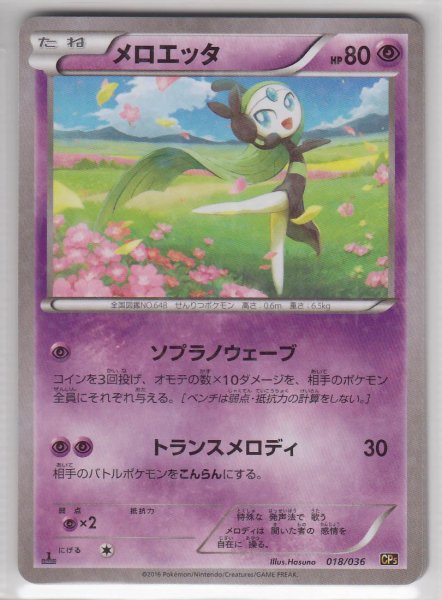 Photo1: Meloetta 018/036 CP5 (1)