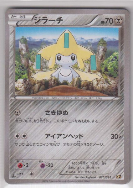 Photo1: Jirachi 026/036 CP5 (1)