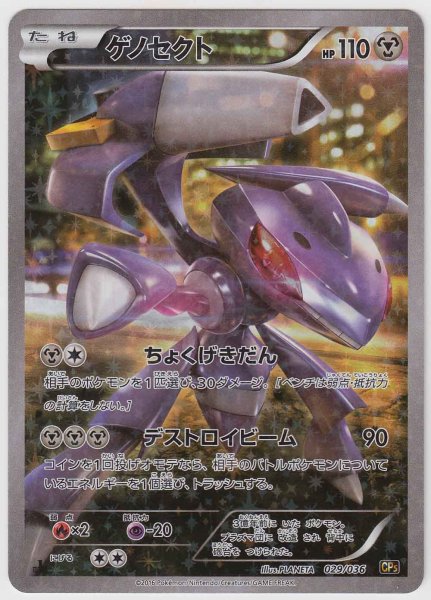 Photo1: Genesect 029/036 CP5 (1)