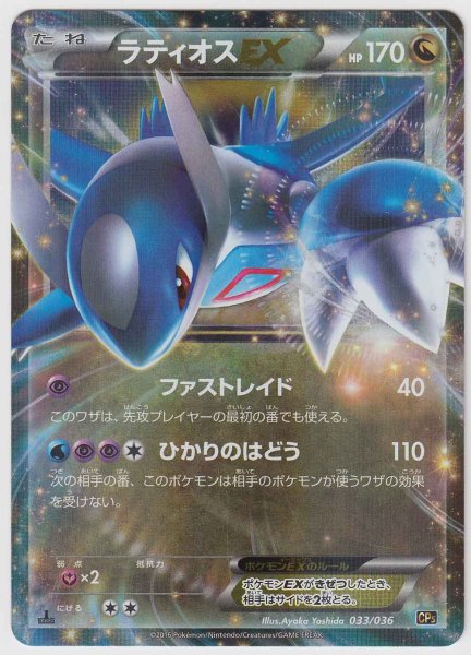 Photo1: Latios EX 033/036 CP5 (1)