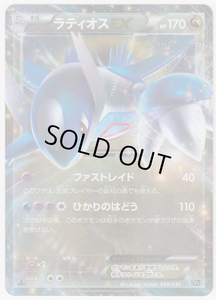Photo1: Latios EX 033/036 CP5 (1)