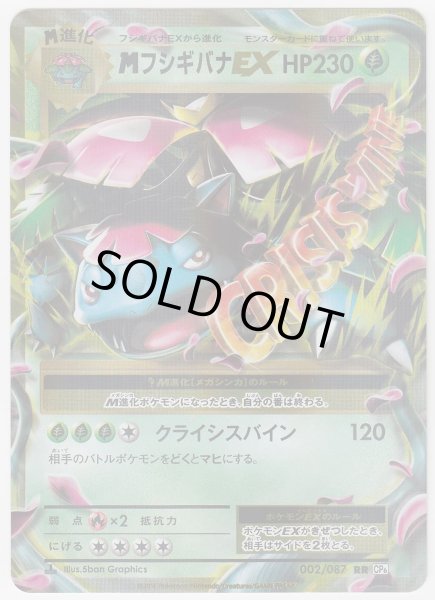 Photo1: M Venusaur EX 002/087 CP6 1st (1)