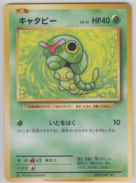 Photo1: Caterpie 003/087 CP6 1st (1)