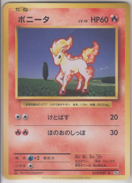 Photo1: Ponyta 019/087 CP6 1st (1)