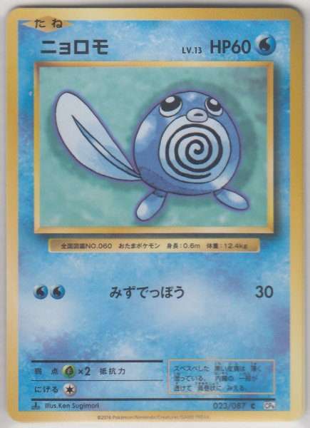 Photo1: Poliwag 023/087 CP6 1st (1)