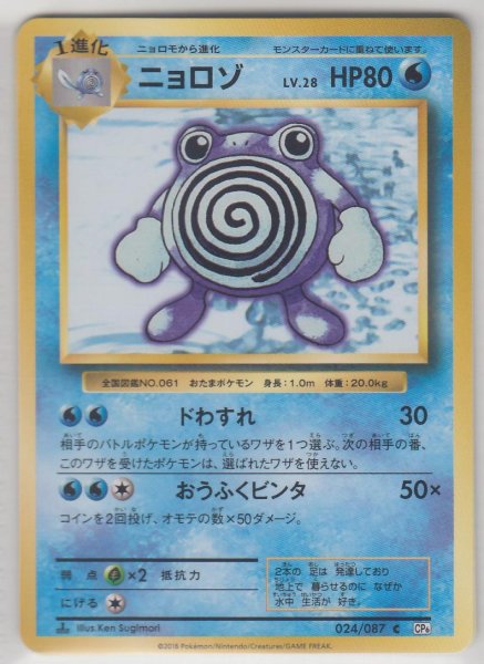 Photo1: Poliwhirl 024/087 CP6 1st (1)
