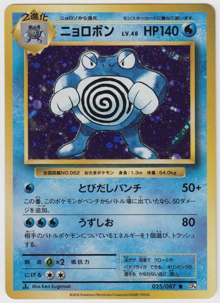 Photo1: Poliwrath 025/087 CP6 1st (1)