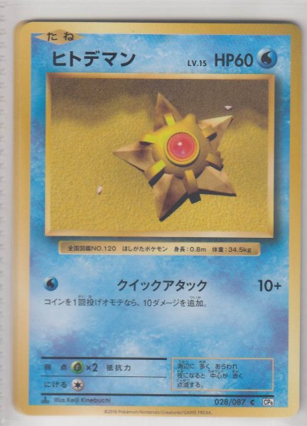 Photo1: Staryu 028/087 CP6 1st (1)