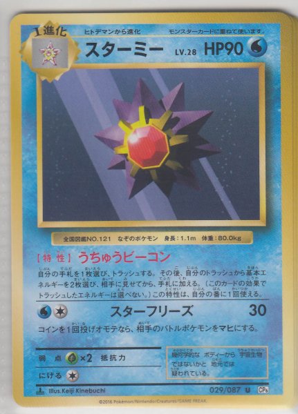 Photo1: Starmie 029/087 CP6 1st (1)