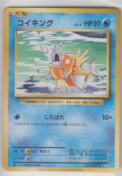 Photo1: Magikarp 031/087 CP6 1st (1)