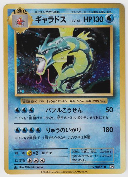 Photo1: Gyarados 032/087 CP6 1st (1)