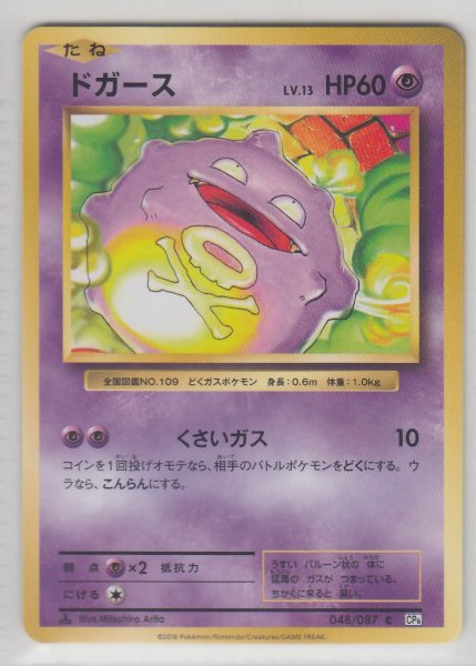 Photo1: Koffing 048/087 CP6 1st (1)
