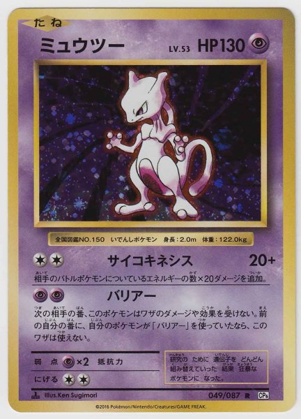 Photo1: Mewtwo 049/087 CP6 1st (1)