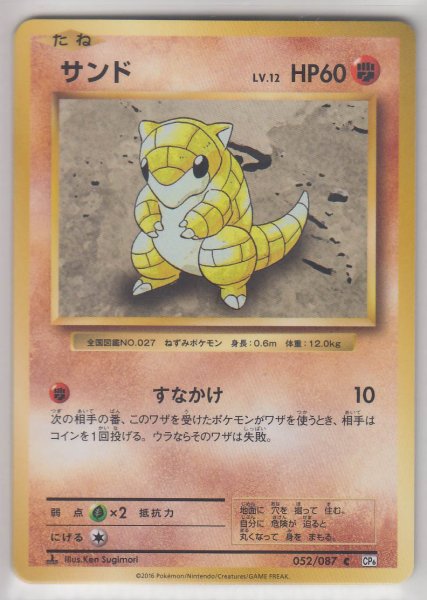 Photo1: Sandshrew 052/087 CP6 1st (1)