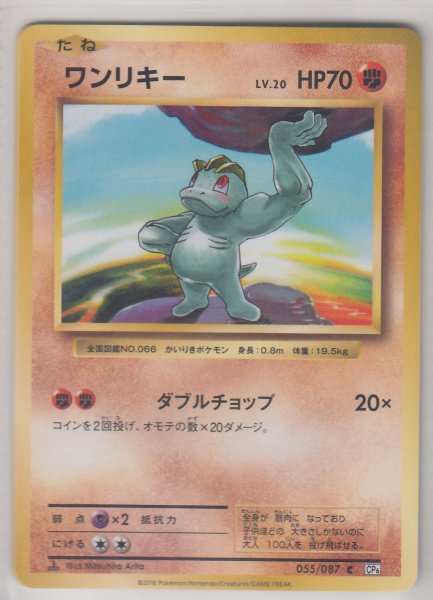 Photo1: Machop 055/087 CP6 1st (1)