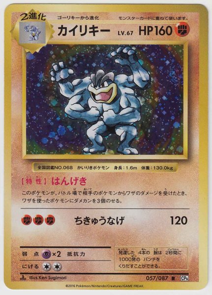 Photo1: Machamp 057/087 CP6 1st (1)