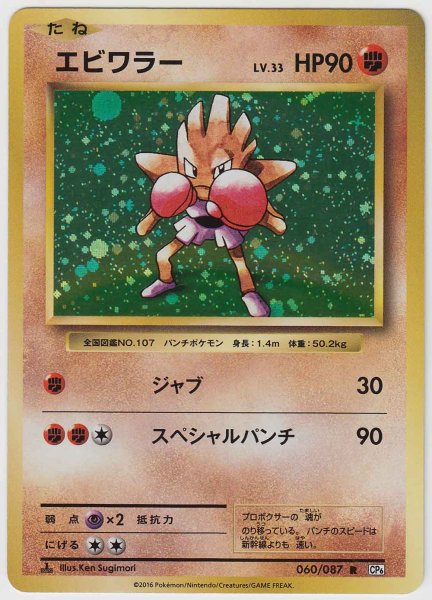 Photo1: Hitmonchan 060/087 CP6 1st (1)