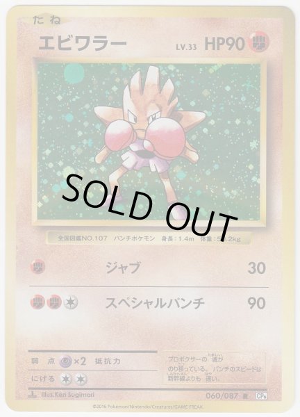 Photo1: Hitmonchan 060/087 CP6 1st (1)
