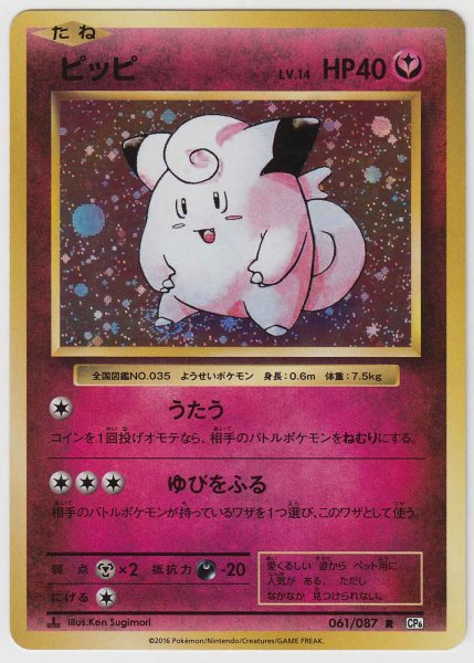 Photo1: Clefairy 061/087 CP6 1st (1)