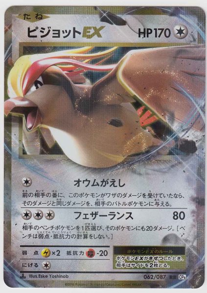 Photo1: Pidgeot EX 062/087 CP6 1st (1)